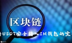 如何将USDT安全转入IM钱包