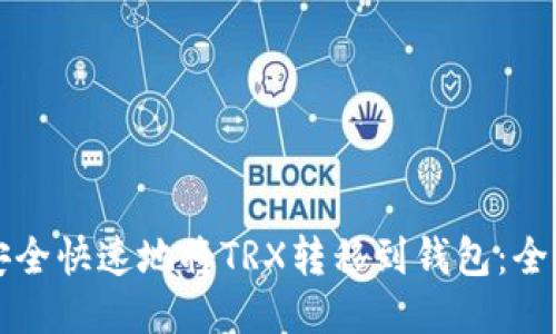 如何安全快速地将TRX转移到钱包:全面指南