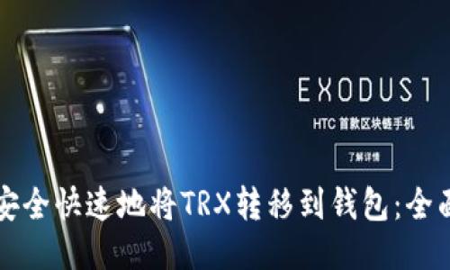 如何安全快速地将TRX转移到钱包:全面指南