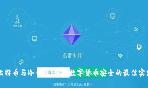 比特币与冷钱包:保障数字货币安全的最佳实践