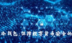 比特币与冷钱包：保障数