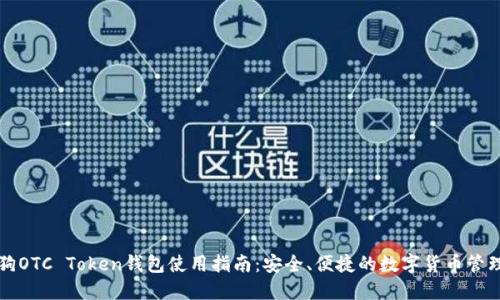 华登狗OTC Token钱包使用指南：安全、便捷的数字货币管理工具