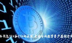冷钱包TRX和ETH的区别：更