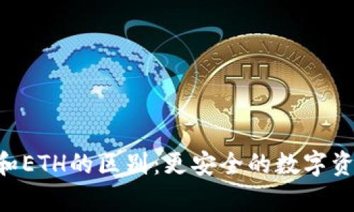 冷钱包TRX和ETH的区别:更安全的数字资产存储方式