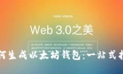 如何生成以太坊钱包：一