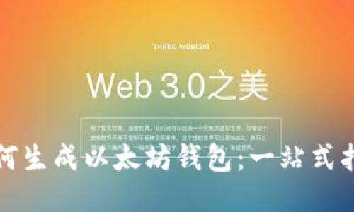 如何生成以太坊钱包：一站式指南