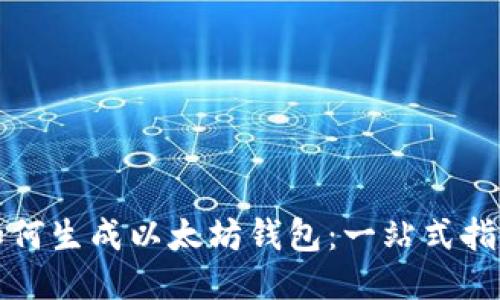 如何生成以太坊钱包：一站式指南