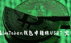 如何在imToken钱包中转账