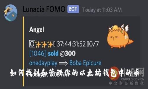 如何找到和管理你的以太坊钱包中的币