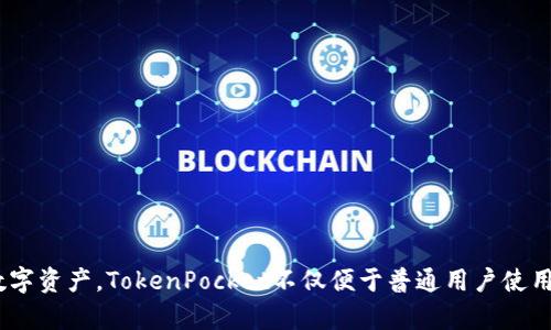 TokenPocket钱包是一款由中国团队开发的数字货币钱包。它支持多种区块链，允许用户安全地存储、管理和交易各种数字资产。TokenPocket不仅便于普通用户使用，还支持开发者进行DApp的接入和开发。随着区块链技术的普及，TokenPocket逐渐成为全球用户使用的热门钱包之一。