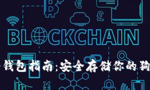 狗狗币冷钱包指南:安全存储你的狗狗币资产