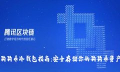 狗狗币冷钱包指南：安全