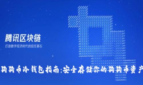 狗狗币冷钱包指南:安全存储你的狗狗币资产