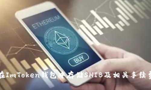 如何在ImToken钱包中存储SHIB及相关手续费指南