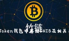 如何在ImToken钱包中存储