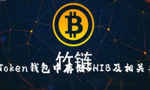 如何在ImToken钱包中存储SHIB及相关手续费指南