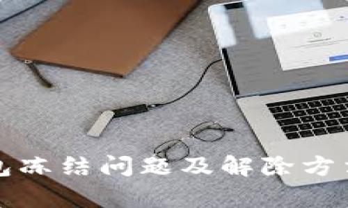泰达币钱包冻结问题及解除方法全面解析
