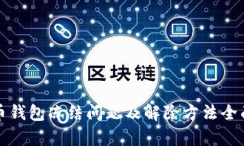 泰达币钱包冻结问题及解除方法全面解析