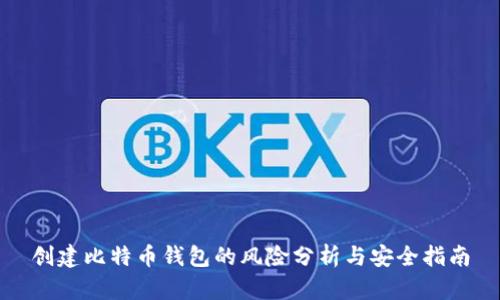 创建比特币钱包的风险分析与安全指南