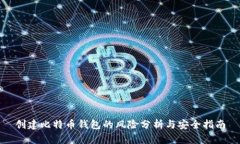 创建比特币钱包的风险分