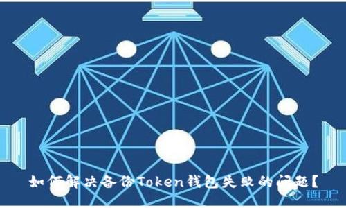 如何解决备份Token钱包失败的问题？