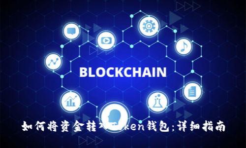 如何将资金转入Token钱包：详细指南
