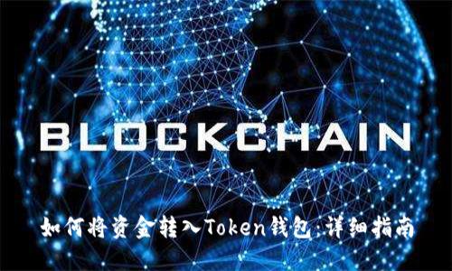 如何将资金转入Token钱包：详细指南
