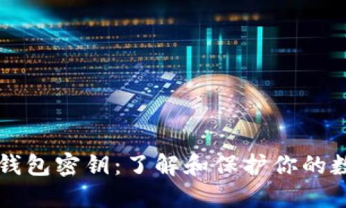 比特币钱包密钥：了解和保护你的数字资产
