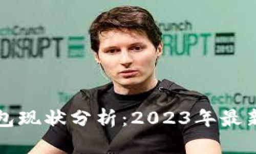 泰达币钱包现状分析:2023年最新使用指南