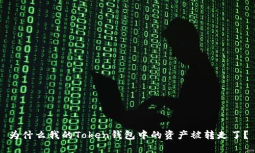 为什么我的Token钱包中的资产被转走了?