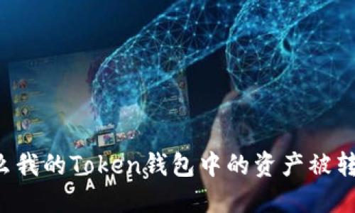 为什么我的Token钱包中的资产被转走了?