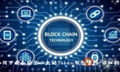 如何下载和安装以太坊T