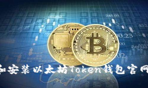 如何下载和安装以太坊Token钱包官网：详细指南