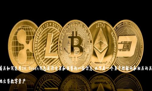 在这里，我可以为您提供有关如何使用IM Token钱包进行交易和销售的一些信息。以下是一个易于理解的和相关的关键词，以及一份内容大纲。

IM Token钱包如何安全地出售数字资产