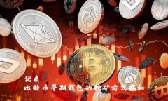 优质比特币早期钱包的挖
