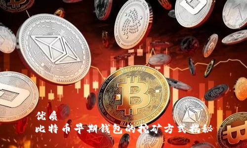 优质
比特币早期钱包的挖矿方式揭秘