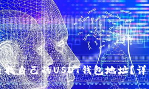 如何查找自己的USDT钱包地址?详细指南