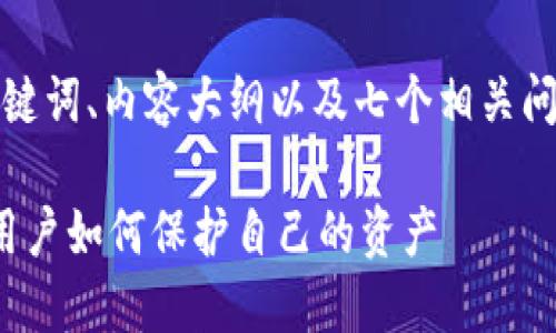在这里,我为你提供一个符合的、相关关键词、内容大纲以及七个相关问题的详细介绍。以下是所需的构造内容:
揭秘:为什么Best Token钱包跑路了?用户如何保护自己的资产