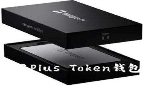 如何下载和使用Plus Token钱包:一站式指南