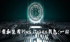 如何下载和使用Plus Token钱