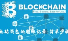 如何查询以太坊钱包的转