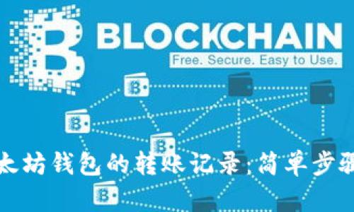 如何查询以太坊钱包的转账记录:简单步骤与实用技巧