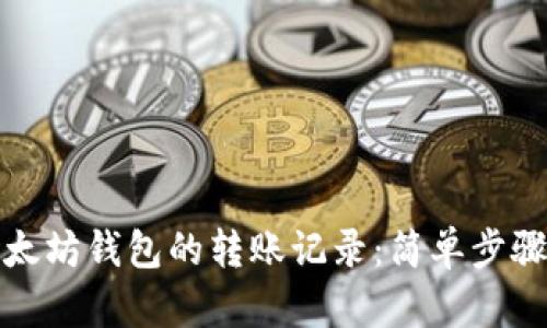 如何查询以太坊钱包的转账记录:简单步骤与实用技巧