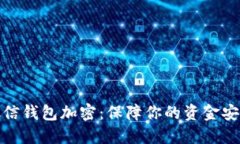 微信钱包加密：保障你的