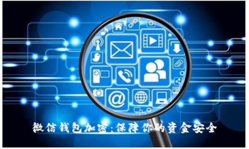 微信钱包加密:保障你的资金安全