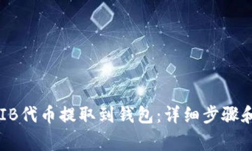 如何将SHIB代币提取到钱包:详细步骤和注意事项