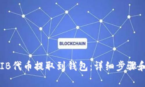 如何将SHIB代币提取到钱包:详细步骤和注意事项