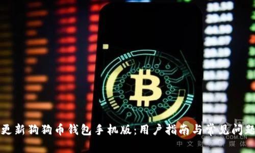 如何更新狗狗币钱包手机版:用户指南与常见问题解答