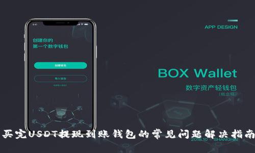买完USDT提现到账钱包的常见问题解决指南