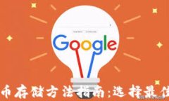 狗狗币存储方法指南：选